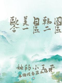 欧美日韩国产综合一区二区