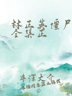 林正英僵尸电影全集正