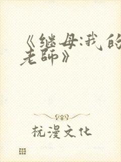 《继母:我的性老师》