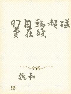 97日韩超碰免费在线