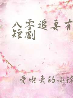 八零追妻有点甜短剧