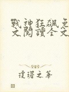 战神狂飙免费全文阅读全文