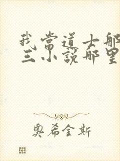 我当道士那些年三小说哪里可以免费阅读