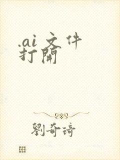 .ai 文件 打开