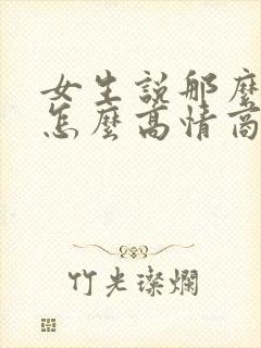 女生说那么晚了怎么高情商回复