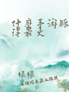什么手游账号卖得最火