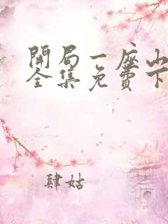 开局一座山漫画全集免费下拉式