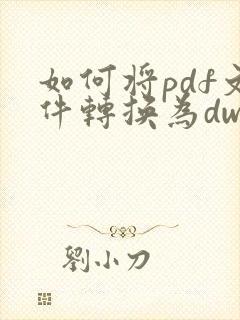 如何将pdf文件转换为dwg