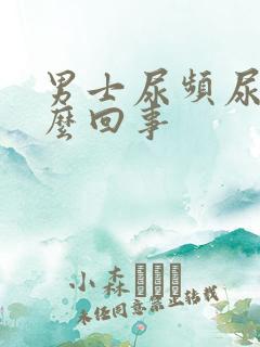 男士尿频尿疼怎么回事