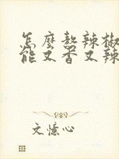 怎么熬辣椒酱才能又香又辣