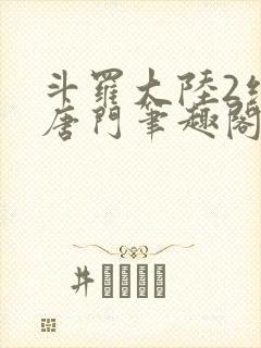 斗罗大陆2绝世唐门笔趣阁小说