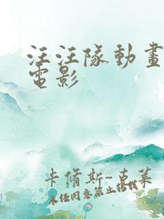 汪汪队动画片儿电影