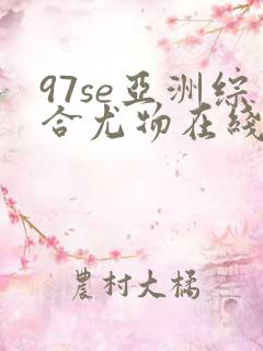 97se亚洲综合尤物在线