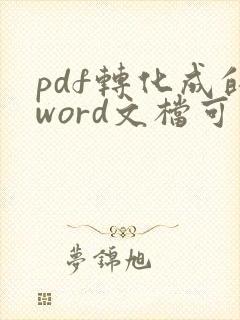 pdf转化成的word文档可以对其进行编辑吗