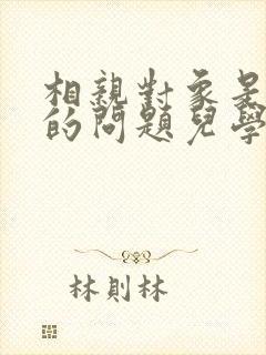 相亲对象是强硬的问题儿学生