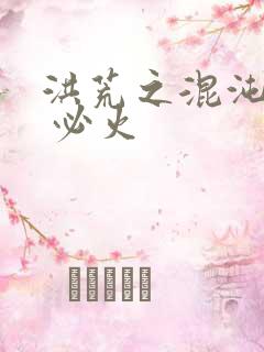 洪荒之混沌大帝 必火