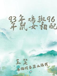93年鸡与96年鼠女相配吗?