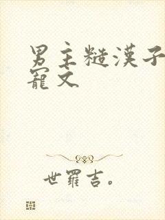 男主糙汉子古言宠文