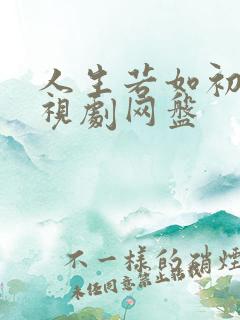 人生若如初见电视剧网盘