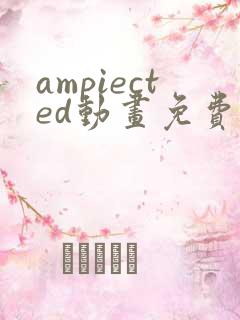ampiected动画免费观看
