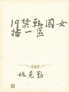 19禁韩国女主播一区