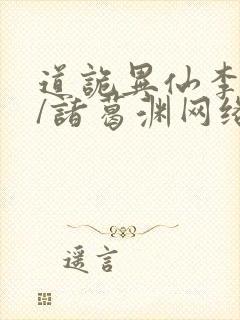 道诡异仙李火旺/诸葛渊网络小说