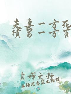 夫妻一方死亡欠债另一方有义务还吗