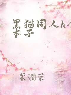 黑猫同人h全彩本子