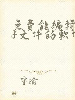 免费能编辑pdf文件的软件