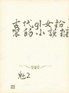 古代gl女扮男装的小说推荐