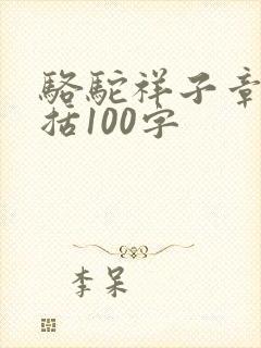 骆驼祥子章节概括100字