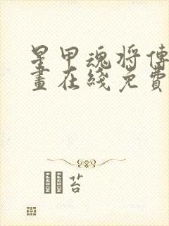 星甲魂将传 漫画在线免费阅读
