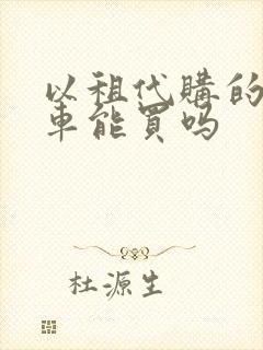 以租代购的网约车能买吗