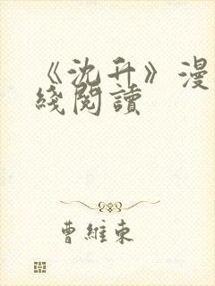 《沈升》漫画在线阅读