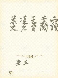 叶凌天李雨欣全文免费阅读小说