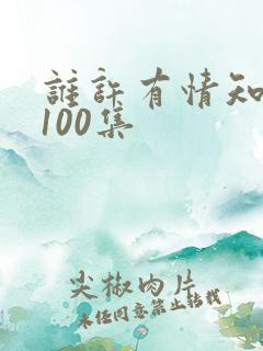 谁许有情知短剧100集