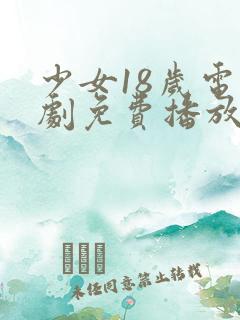 少女18岁电视剧免费播放第1集