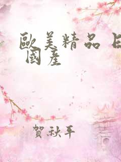 欧美精品 日韩 国产