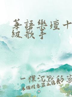 华语乐坛十大顶级歌手