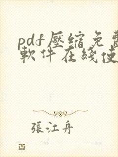 pdf压缩免费软件在线使用