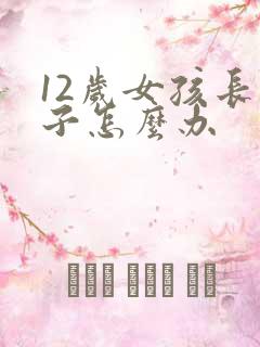 12岁女孩长胡子怎么办