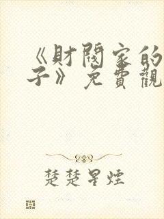 《财阀家的小儿子》免费观看