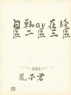 日韩av在线一区二区三区四区