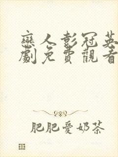 恋人彭冠英电视剧免费观看全集高清