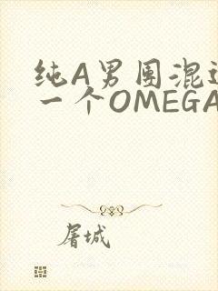 纯A男团混进了一个OMEGA