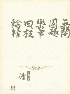 轮回乐园无错字精校笔趣阁