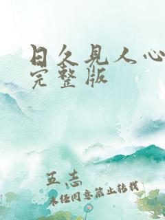 日久见人心短剧完整版