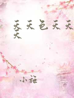 天天色天天操天天