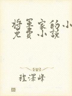 将军家的小娘子免费小说