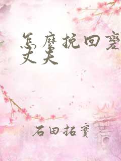 怎么挽回变心的丈夫